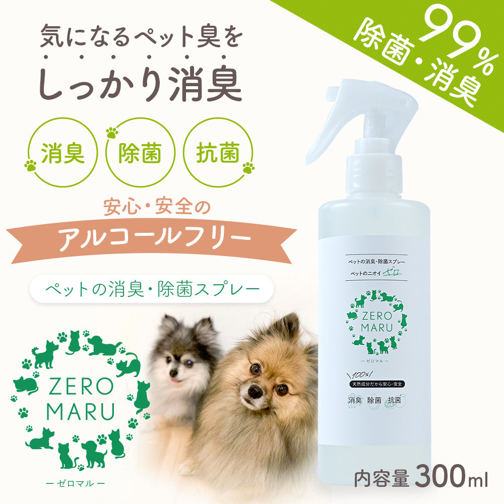 ZEROMARU【ゼロマル】ペット用 消臭・除菌・抗菌スプレー
