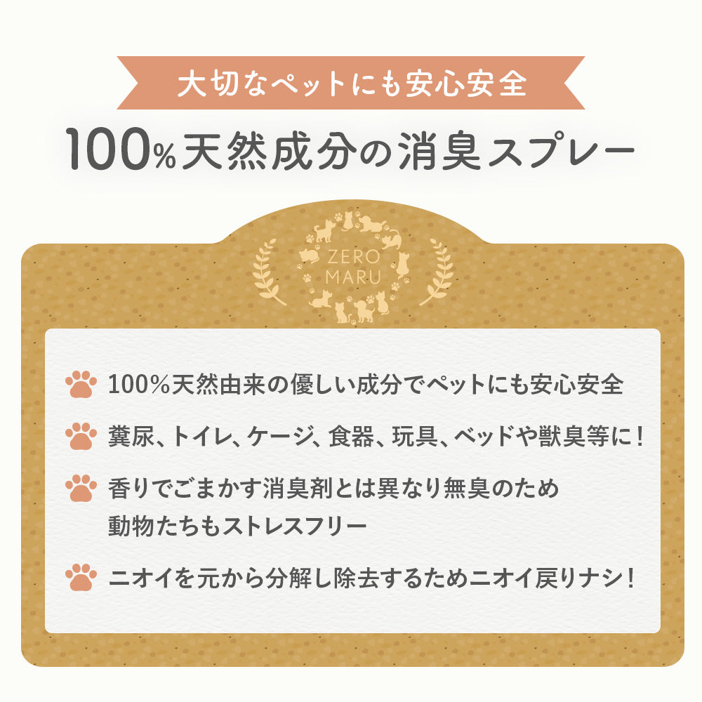 ZEROMARU【ゼロマル】ペット用 消臭・除菌・抗菌スプレー