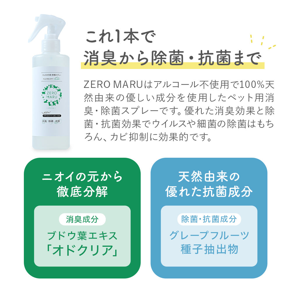 ZEROMARU【ゼロマル】ペット用 消臭・除菌・抗菌スプレー