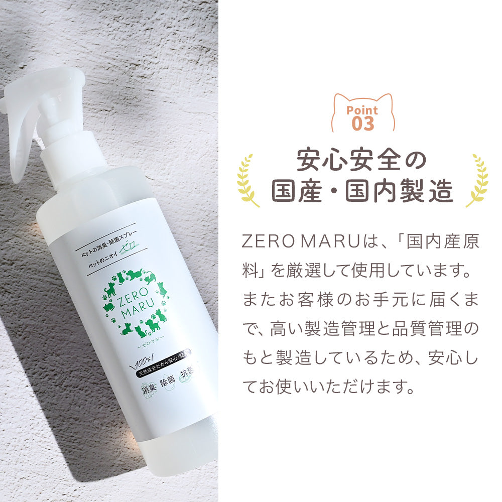 ZEROMARU【ゼロマル】ペット用 消臭・除菌・抗菌スプレー
