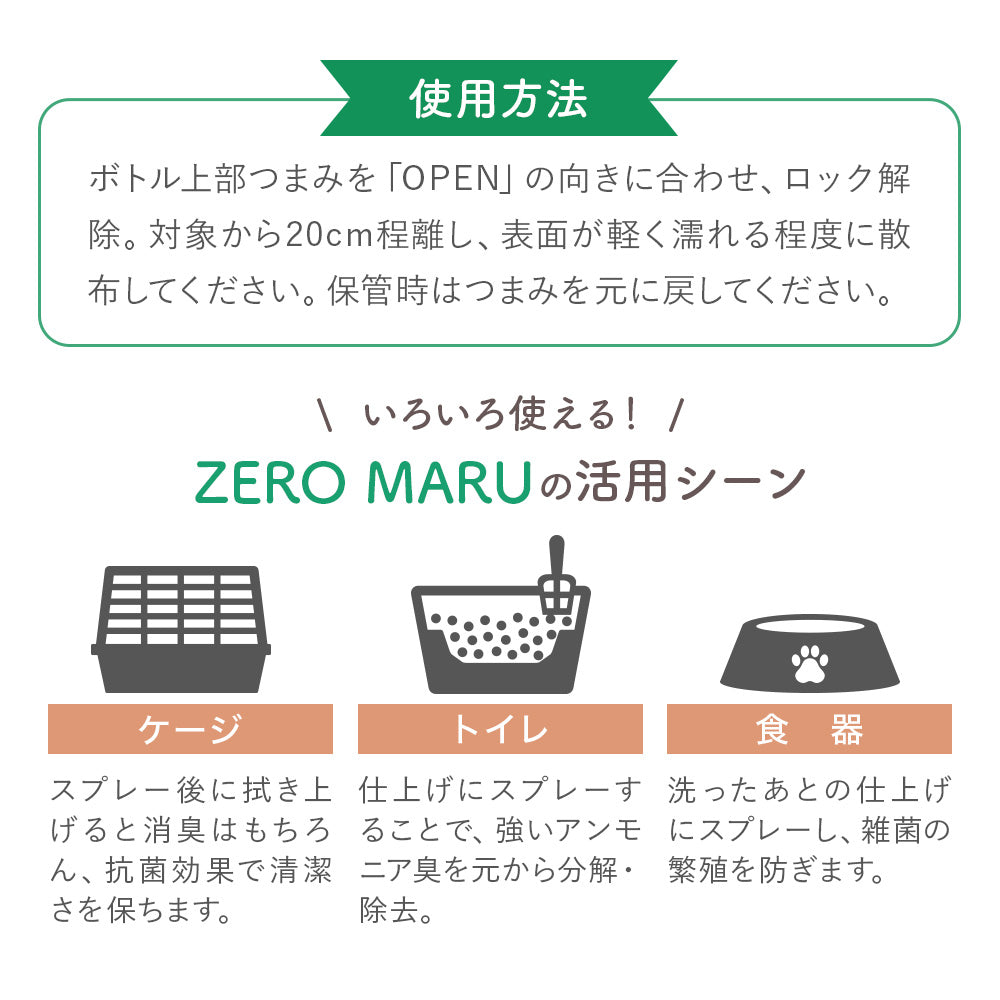 ZEROMARU【ゼロマル】ペット用 消臭・除菌・抗菌スプレー