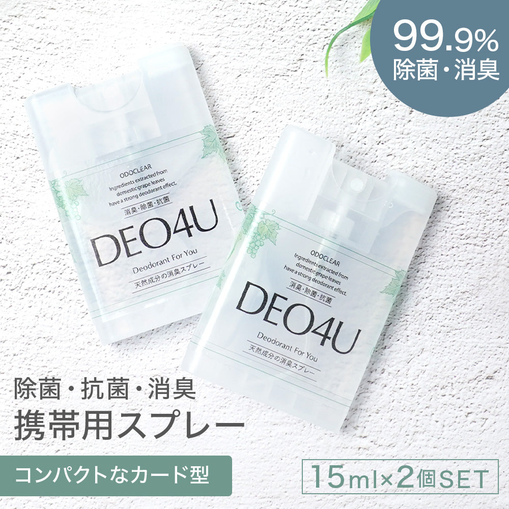 【NEW】DEO4U ミニボトル2個セット
