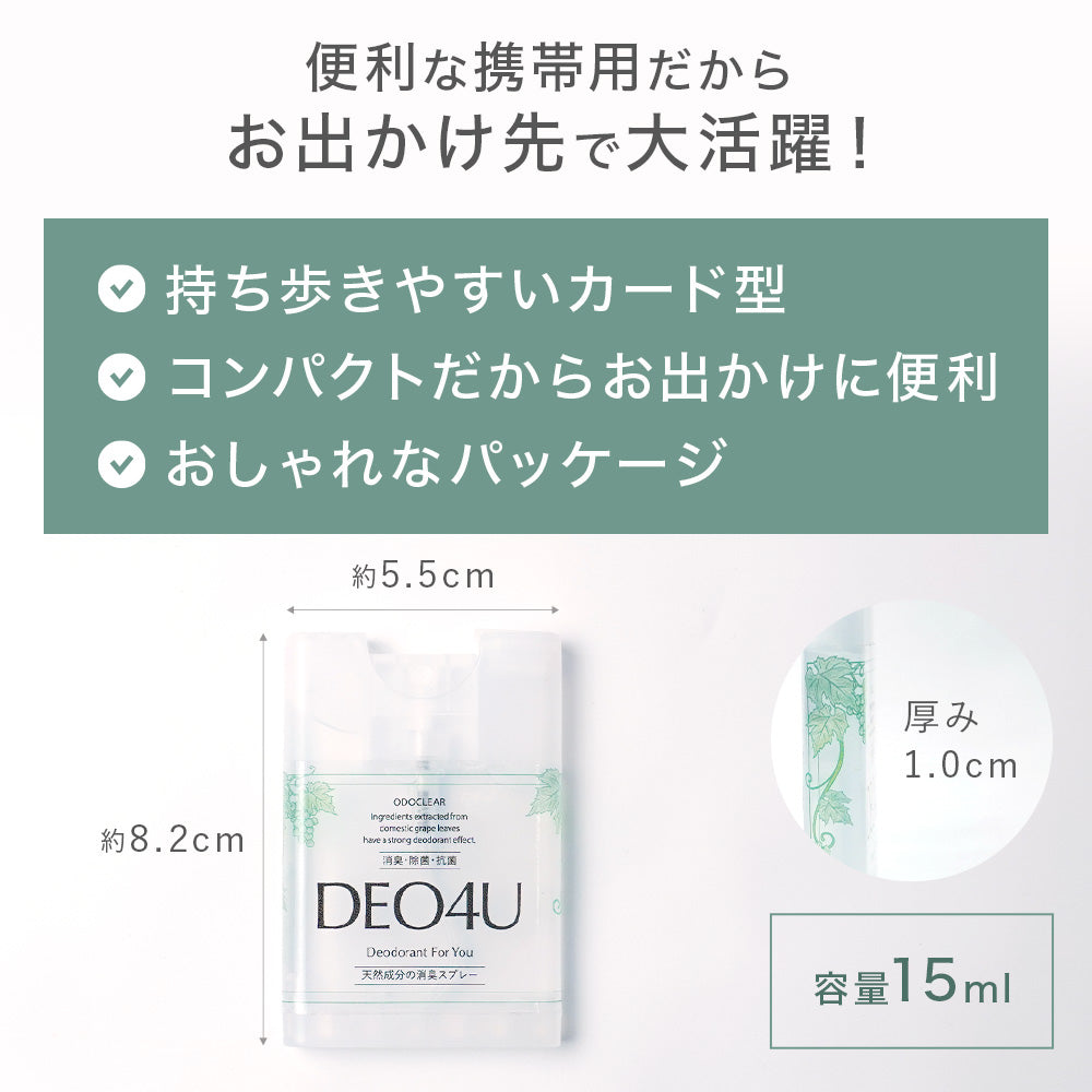 【NEW】DEO4U ミニボトル2個セット