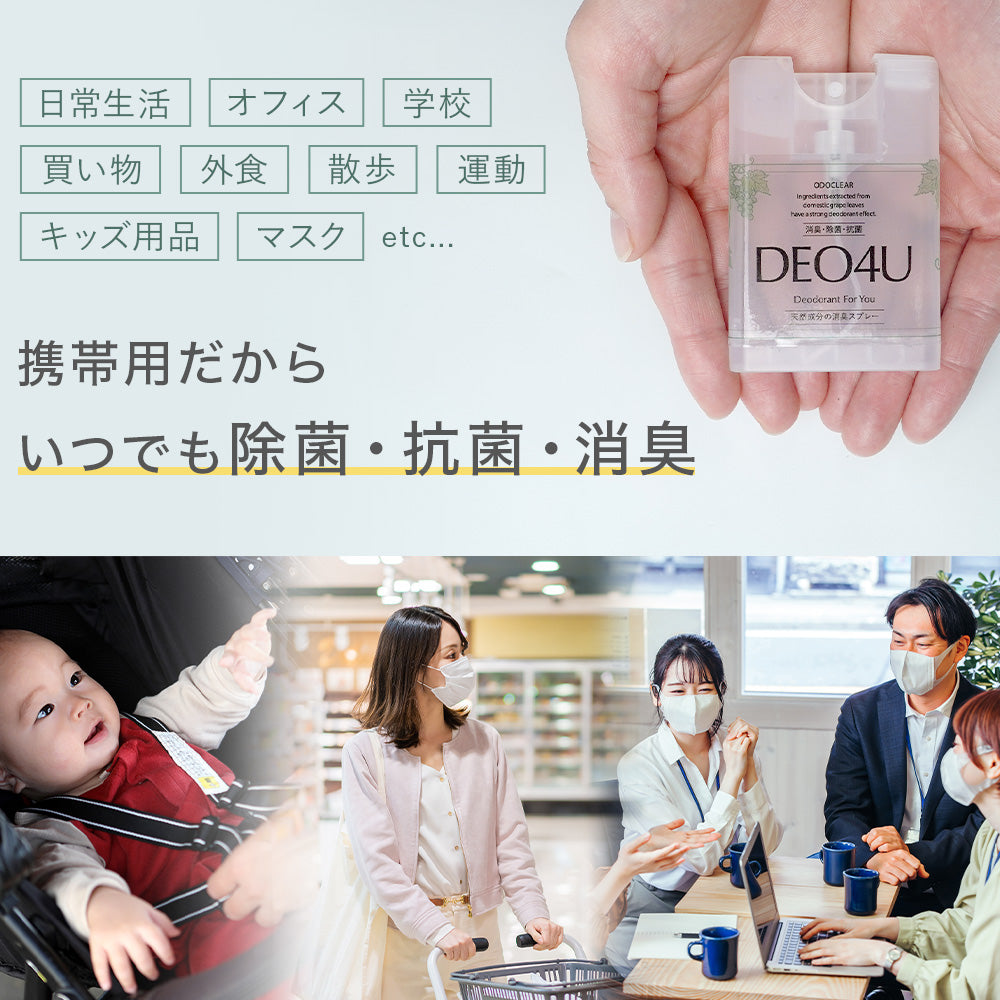 【NEW】DEO4U ミニボトル2個セット
