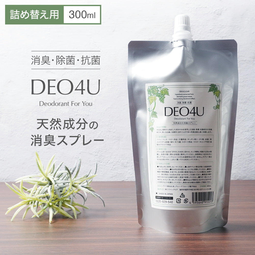 [詰め替え用] DEO4U【デオフォーユー】消臭・除菌・抗菌スプレー